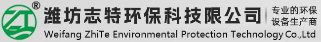 濰坊志特環(huán)?？萍加邢薰? title=